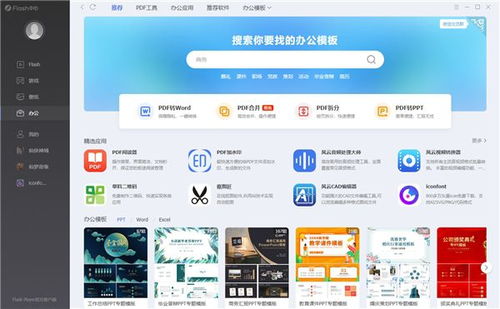 flash中心全新升级办公功能,简单高效开启办公软件新时代